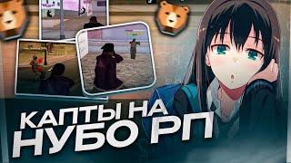 ЗАШЕЛ НА КАПТЫ НА НУБО РП С ЧИТАМИ😱 (ft. immortal)