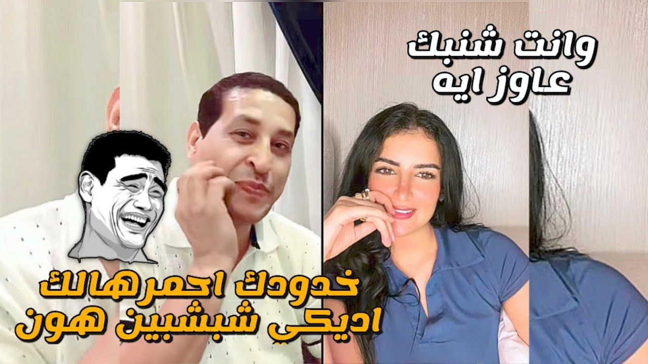 ابراهيم مع بنت يقولها احمرلك خدودك والموضوع عنده زاد😂