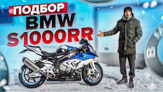 Подбор самого крутого спортбайка BMW S1000RR