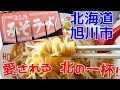 みそらーめん【よし乃】北海道 旭川ラーメン  北の一杯 個人的に一番好きなお店なので動画にしてみました  絶品！ これが低加水縮れ中細麺だ！ ご当地ラーメン 北海道 ラーメン 名店 観光