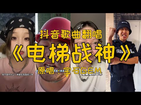 抖音翻唱《电梯战神》「年轻气盛他们好像高启盛，但是老舅来了rapper全得立正，不要丙震丁震我要来场地震，你们弱爆了，让我过来搞点气氛」宝石老舅GEM
