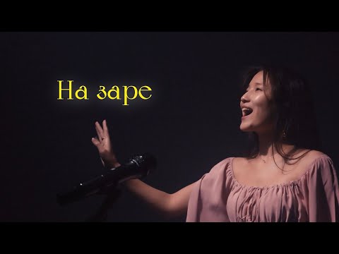 Альянс «На заре» — кавер от Нур Чолпон | Слово пацана