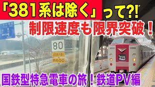 【鉄道PV】まるで国鉄型ジェットコースター♪381系 国鉄型特急電車 特急やくも号♪