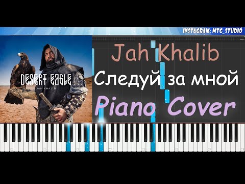 Jah Khalib - Следуй за мной | PIANO COVER | ПИАНИНО