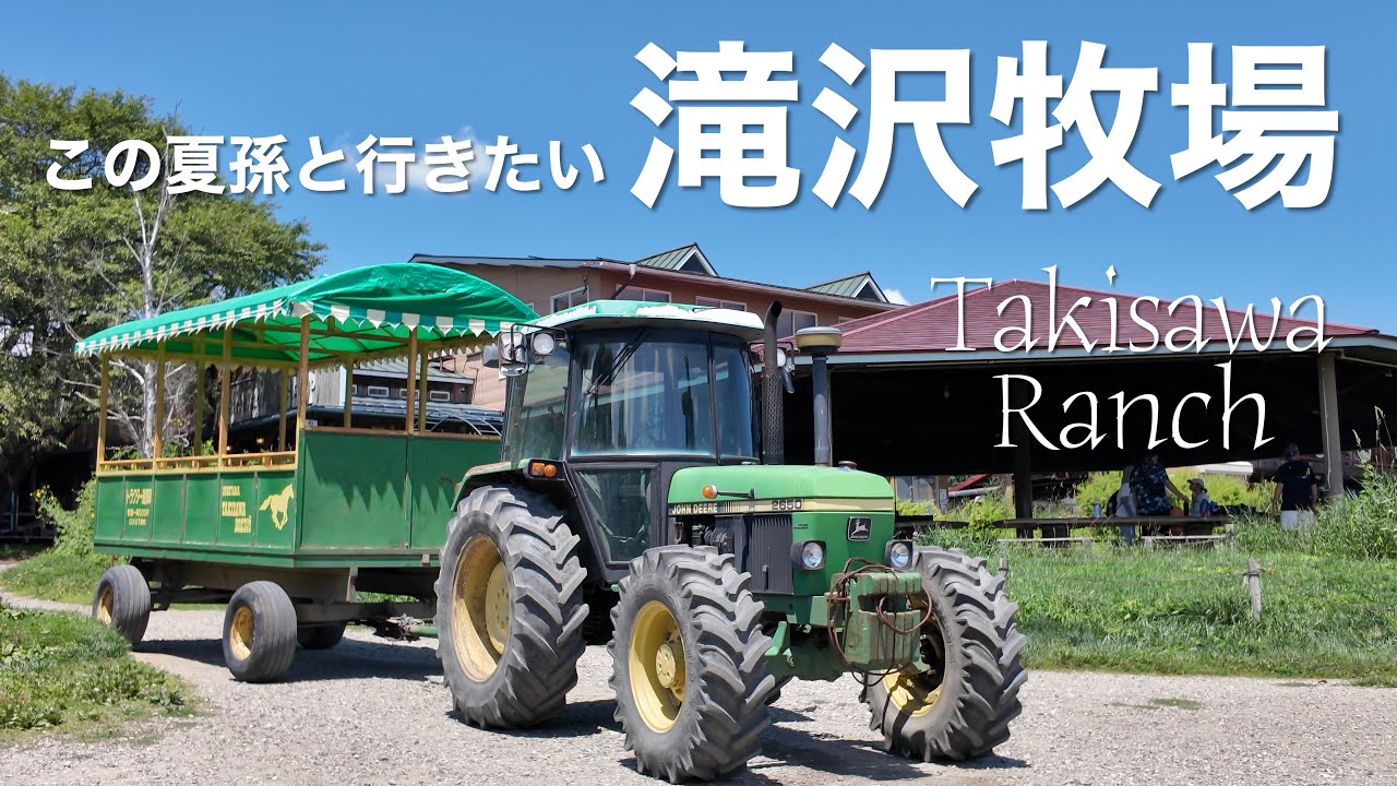 この夏孫と行きたいおすすめスポット 滝沢牧場】Shigezee's 八ヶ岳