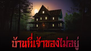 บ้านที่เจ้าของไม่อยู่