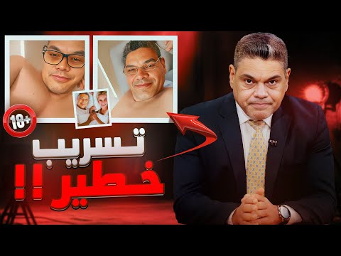 تسريبات معتز الهجان مين سربها و ليش خرجت الان