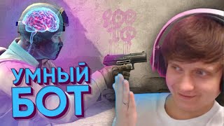 Попался Умный Бот в ММ CS:GO / WARZONE