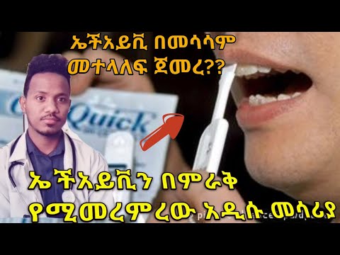 ቪዲዮ: HIV በምራቅ ወደ ክፍት ቁስል ሊተላለፍ ይችላል?