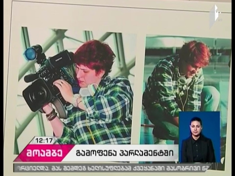 პარლამენტში მაუწყებლის ოპერატორის სოფო ბობოხიძის ხსოვნისადმი მიძღვნილი გამოფენა მოეწყო