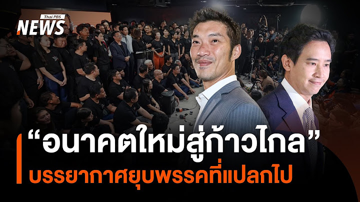 "อนาคตใหม่สู่ก้าวไกล" บรรยากาศยุบพรรคที่แปลกไป | มุมการเมือง | Thai PBS News