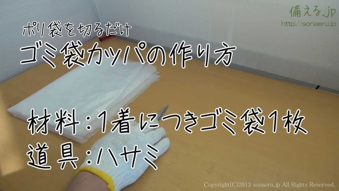 ポリ袋を切るだけ ゴミ袋カッパの作り方 備える Jp Youtube ポリ袋を切るだけ ゴミ袋カッパの作り方 備える Jp Youtube