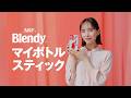 「ブレンディ®」マイボトルスティック　『パッ！とシング＆ダンス』篇　15秒