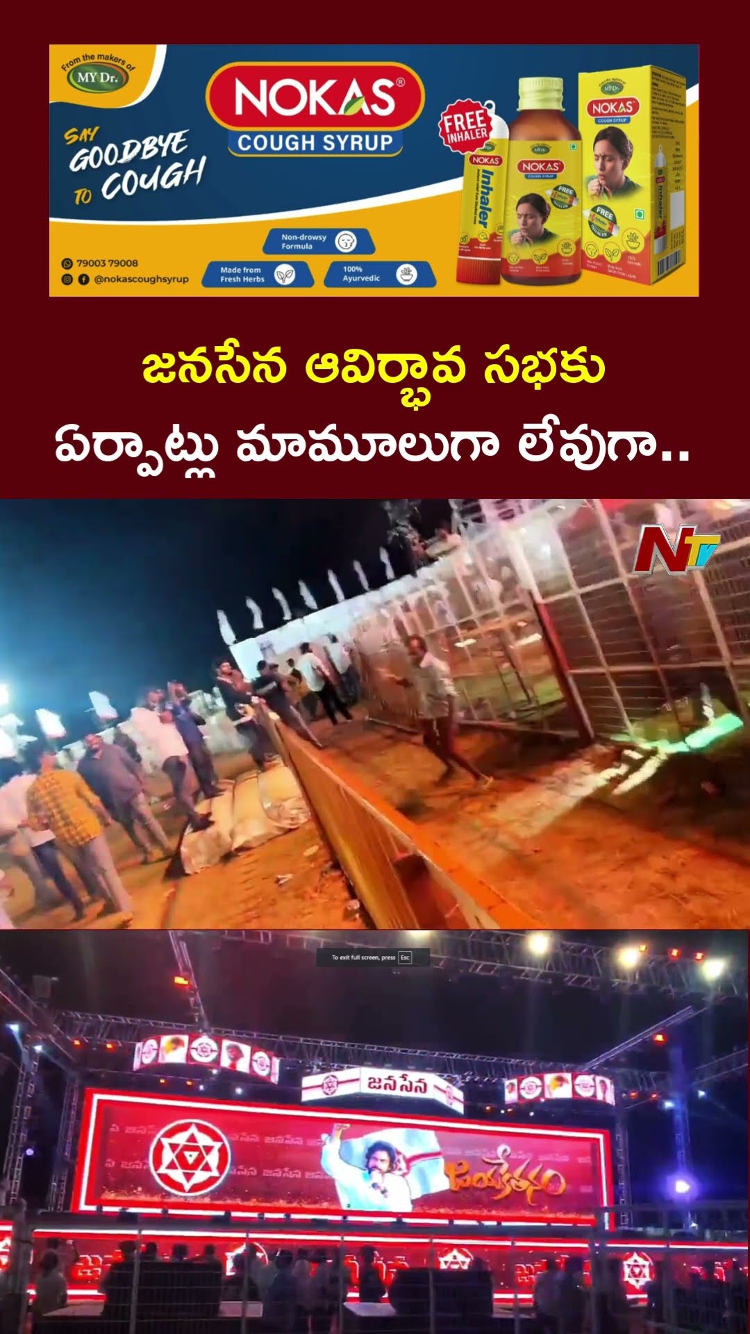 Huge Arrangements For Janasena Formation Day Celebrations | Deputy CM Pawan Kalyan | Pithapuram |Ntv