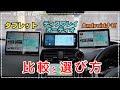 【比較と選び方】車載オンダッシュモニター3パターン！ディスプレイオーディオ・Androidナビ・タブレットBlackview Tab 16 Pro！あなたへのおすすめはこれだ！No0151
