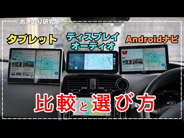 比較と選び方】車載オンダッシュモニター3パターン！ディスプレイ 