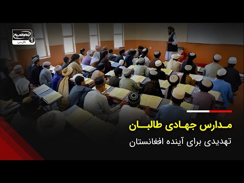 مدارس جهادی طالبان تهدیدی برای آینده افغانستان و نسل های بعدی
