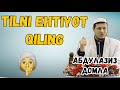 Абдулазиз Домла "ТИЛНИ ЭҲТИЁТ ҚИЛИНГ!!!" #хикмат #ислом #домла