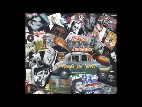 Πέτρος Συνοδινος -