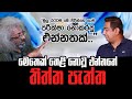 මෙතෙක් හෙළි නොවූ එන්නතේ තිත්ත පැත්ත|මුලු රටටම මේ විදින්නෙ ලංකාවෙ තවම පරීක්ෂා නොකරපු එන්නතක්|