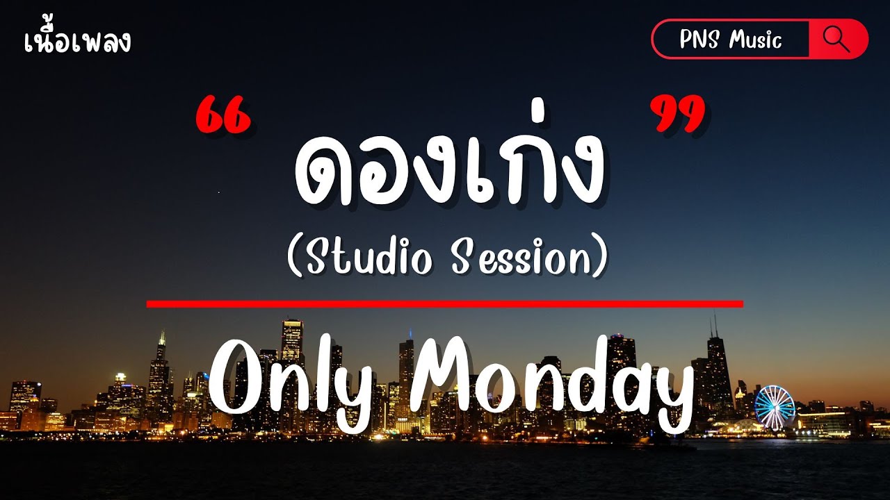 ดองเก่ง (Studio Session) - Only Monday (เนื้อเพลง)