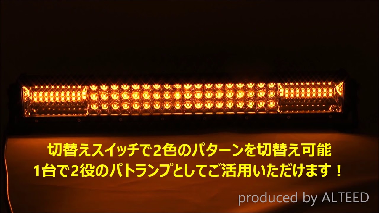 Alteed 2色発光激光ledライトバー 白色 黄色 ワークライト 反射ミラーレンズデザイン 12v 24v対応 防水防塵発光照明灯 Alteed 2色発光激光ledライトバー 白色 黄色 ワークライト 反射ミラーレンズデザイン 12v 24v対応 防水防塵発光照明灯