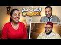 الهربة مع الفقيه لايف زواج مع الفقيه 