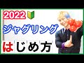 【2022】ジャグリングのはじめ方【完全初心者むけ講座】