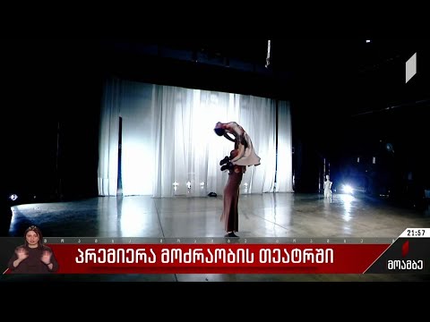 პრემიერა მოძრაობის თეატრში