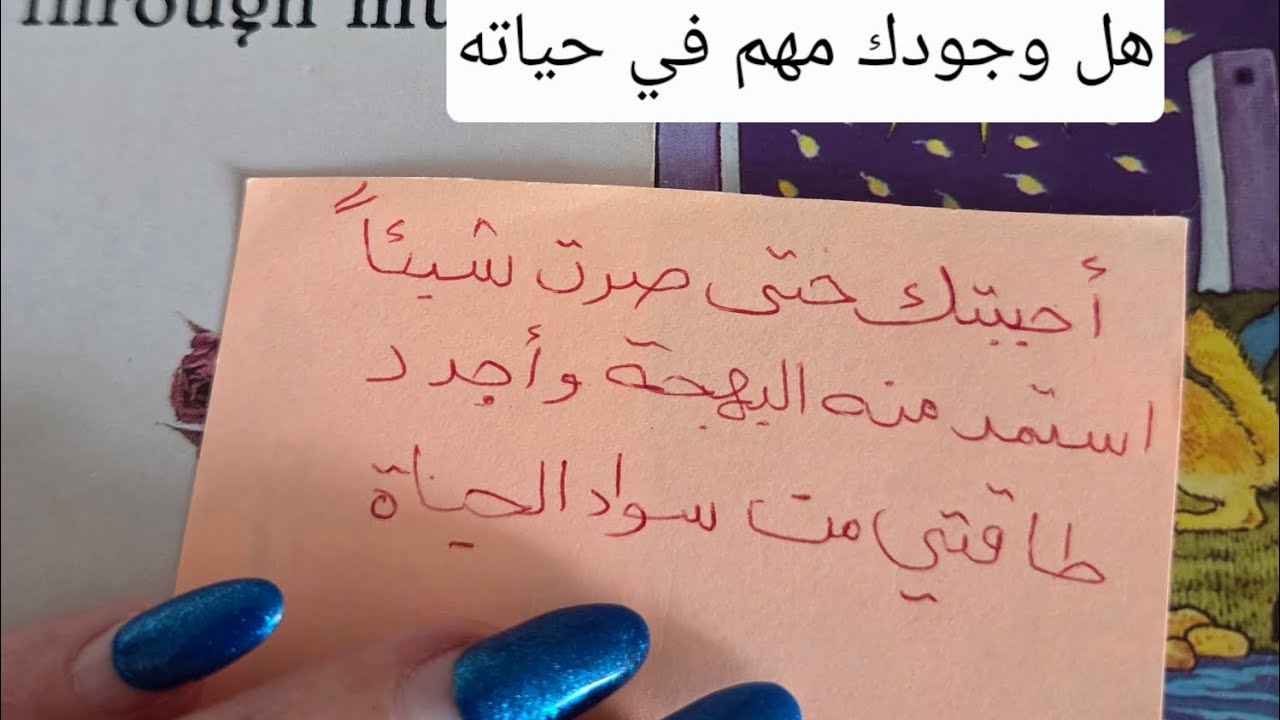 هل أنت مهم بالنسبة له هل وجودك يعني له هل يحبك