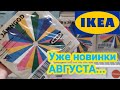 💣💥ИКЕА 24.07. новинки АВГУСТ 2020 - обзор