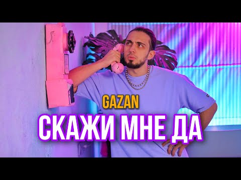 Gazan - СКАЖИ МНЕ ДА (Премьера клипа)