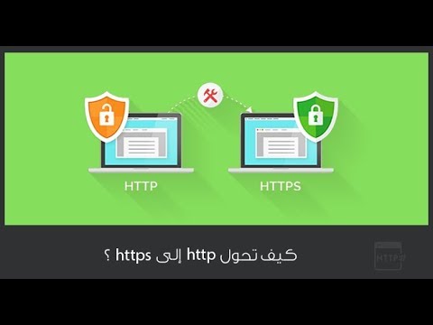 كيف تجعل موقعك آمنـــاً ؟ كيف تحول http الى https ؟