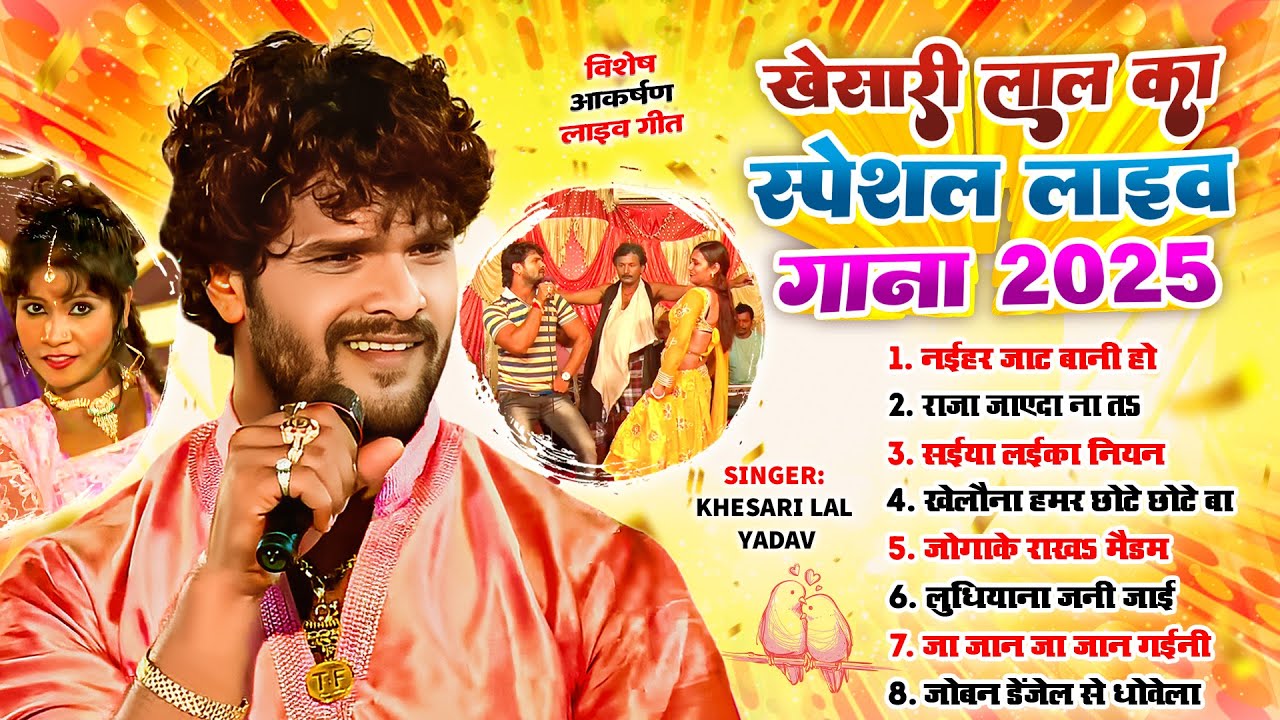 #Audio Jukebox | #Khesari Lal Yadav का स्पेशल लाइव गाना 2025 | Nonstop Superhit Bhojpuri Live Song