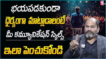 How to Speak with Confidence & Improve Your Communication Skills in Telugu | Ram Jaladurgam |SumanTV