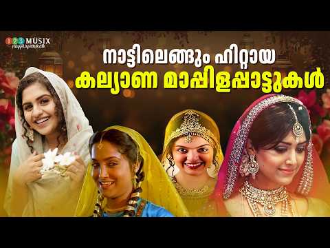 നാട്ടിലെങ്ങും ഹിറ്റായ കല്യാണ മാപ്പിളപ്പാട്ടുകൾ 💚 | Wedding Mappilapattu Jukebox | Nonstop Hits