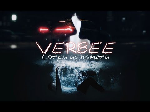 VERBEE - Сотри из памяти (Премьера клипа 2021)