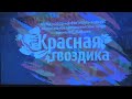 14 07 2021 ИТОГИ  КОНКУРСА "КРАСНАЯ ГВОЗДИКА"