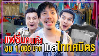 แฟชั่นคนดัง EP.1 โมส ไททศมิตร แต่งตัวขึ้นคอนเสิร์ต งบ 1,000