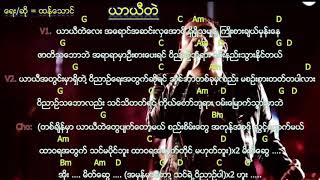Video thumbnail of "Myanmar Gospel Song (ယာယီတဲ/ Ya Yee Tay) - Thang Tawng"