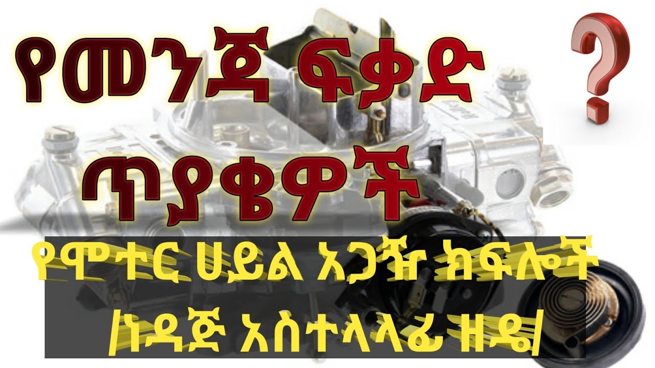 የመንጃ ፍቃድ ጥያቄዎች (የነዳጅ ከፍሎች የንድፈ ሀሳብ ጥያቄዎች)// Fuel system question //caribu automotive