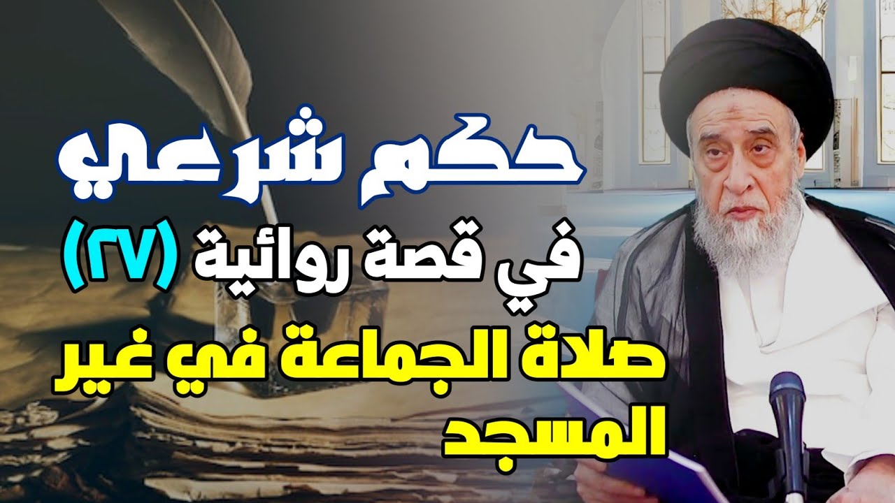 حكم شرعي في قصة روائية . تأكيد استحباب صلاة الجماعة في الصباح والعشاء . صلاة الجماعة في غير المسجد. 