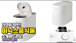 미닉스음식물 이거 하나면 끝! 2025년 역대급 가성비 인기있는 베스트 Top10 리뷰!