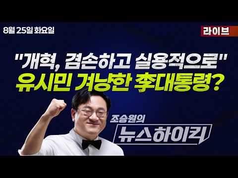 [조승원의 뉴스하이킥] 李대통령 "개혁 선명하면 저항 강도 높여...겸손하고 실용적으로 가야"...유시민 겨냥했나? - 곽우신, 노영희&류제화, 한문도&김인만