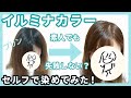 【セルフイルミナカラー】大満足！美容院で人気✨のヘアカラーのヌードで自分でプリン直してみた！きれいなベージュに！