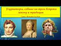 УЗУРПАТОРЫ, СЕВШИЕ НА ТРОН ВОПРЕКИ ЗАКОНУ И ТРАДИЦИИ# Серия &quot;История для всех&quot;