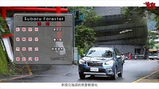 第五代的進化大改款Subaru Forester強力試駕、介紹