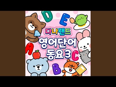 Sleduj 동물 영단어송 3 na YouTube Sleduj 동물 영단어송 3 na YouTube