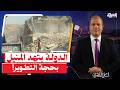 "هدت بيتوهم فوق دماغهم".. الحكومة بتهد المنيل القديم بحجة التطوير وغضب واسع من الأهالي!