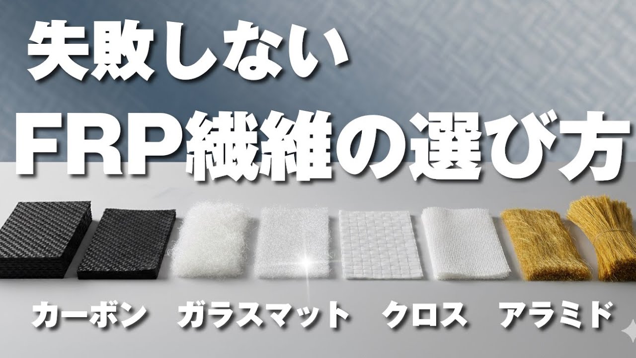 FRPの選び方！10種類の繊維材を完全ガイド【ガラスマット・カーボンファイバー・ガラスクロス・サフェースマット・ロービングクロス・バサルト・アラミド】